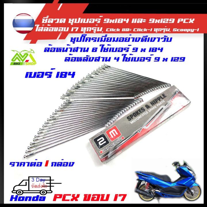 ซี่ลวด-ชุบโครเมียม-เบอร์-9x184-และ-9x129-สำหรับ-ใส่ล้อขอบ-17-ในรุ่น-pcx-ทุกรุ่น-click-และ-click-i-ทุกรุ่น-scoopy-i