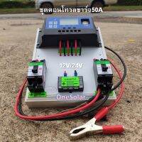 ชุดคอนโทรลชาร์จเจอร์ 50A ชาร์จเจอร์50A ชุดชาร์จเจอร์พร้อมใช้50A PWM 12v/24v พร้อม เบรกเกอร์ เทอมินอล สายคีบแบต