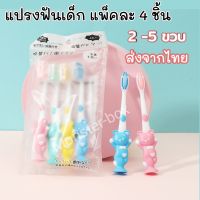 ส่งจากไทย แปรงสีฟันเด็ก 2-5 ขวบ แพ็คละ 4 ชิ้น แปรงสีฟันเด็กขนนุ่ม kid toothbrush Soft Slim แปรงฟันเด็กขนนุ่มพิเศษ แปรงสีฟัน สำหรับเด็ก