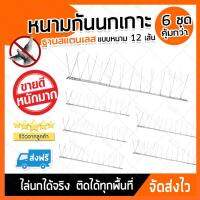 หนามกันนกเกาะแบบเส้น รุ่นฐาน Stainless (x6ชิ้น) (ได้ฐานทั้งหมด 6 ชิ้น) อุปกรณ์ไล่นก หนามกันนก ไล่นก กันนก สำหรับผู้มีปัญหานกมากวนใจ เห็นผล