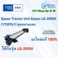 ชุดหนามเตยดึงกระดาษต่อเนื่อง LQ-2090II Tractor Unit (1730741)