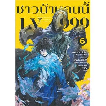 เล่มใหม่ล่าสุด-หนังสือการ์ตูน-ชาวบ้านคนนี้-lv999-เล่ม-1-10-ล่าสุด-แบบแยกเล่ม