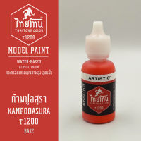 สีโมเดลไทยโทน : เนื้อด้าน :ThaiTone Model Paint :Matte : ก้ามปูอสุรา T1200 :  ขนาด 20 ml by ARTISTICเหมาะสำหรับงาน Model Paint