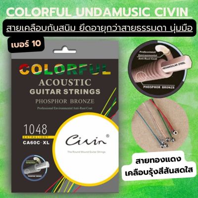 สายกีต้าร์โปร่งสีรุ้ง Rainbow Civin Guitar Strings Set  เบอร์010 Rainbow Guitar Strings Set