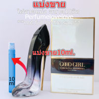 Carolina Herrera Good Girl Legere edp for women ? 10ml. ? แบ่งขาย ? น้ำหอมแท้ กดแบ่งจากขวด