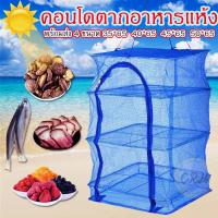 คอนโดตากปลา มุ้งตากอาหาร ที่ตากอาหาร 3 ชั้น รุ่น Fishing dryingnet-29Sep-J1