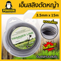 เอ็นสลิงตัดหญ้า เอ็นตัดหญ้า สลิงตัดหญ้า เอ็นเหลี่ยม 3.5mm x 15m และ 3mm x 15 m.ปลอดภัย ทนทาน ใช้งานง่าย พร้อมส่งเก็บเงินปลายทาง