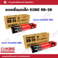 KOBE ลวดเชื่อมเหล็ก กล่องแดง รหัส RB26 ขนาด 2.6 มม.และ 3.2 มม.แท้100% พร้อมส่ง ราคาถูกสุด!!!!