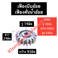 เฟือง เครื่องคั้นอ้อย 20ฟัน รู 19มิล เฟืองเครื่องคั้นน้ำอ้อย เฟืองบีบอ้อย เฟืองบีบน้ำอ้อย เฟืองบีบอ้อย20ฟัน อะไหล่เครื่องคั้นอ้อย