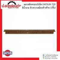 พลาสติกครอบบันได ดัทสัน720 สีน้ำตาล ข้างขวาเหมือนข้างซ้าย (Datsun R=L)