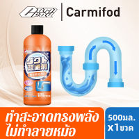 แก้ปัญหาอุดตันได้99% Carmifod น้ำยาล้างท่อตัน น้ำยาล้างท่ออุดตัน 500ml ท่อตัน ผงอุดตันท่อน้ำ ขวด น้ำยาล้างท่อ ผงละลายท่อตัน ผงล้างท่อตัน ผงระเบิดท่อตัน ส้วมตันบ่อยๆๆ ทะลวงท่อตัน ท่อตัน ปืนทะลวง น้ำตัน น้ำยาท่ออุดตัน,ผงสลายท่อตัน