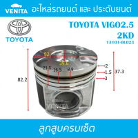 2KD รูทะลุ ลูกสูบ (ครบชุด 4 ลูก) พร้อม แหวนลูกสูบ และ สลัก TOYOTA VIGO2.5 2KD โตโยต้า วีโก้ 2.5 2KD 13101-0L023 STD ลูกสูบพร้อมสลัก IZUMI SKURA MAHLE หยดน้ำ ART