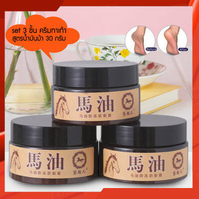 set 3 ชิ้น Horse Oil Cracked Heel Cream 30g. ครีมทาส้นเท้าแตก ขัดเท้าแตก ครีมทาเท้า ดับกลิ่นเท้า นวดเท้า สูตรสารสกัดจากน้ำมันม้า สมุนไพรจีน