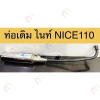 ผลิตภัณฑ์ที่มีคุณภาพ  ท่อเดิม ไนท์ NICE110 รุ่นเก่า มีมอก. มาตรฐาน คุณภาพดีเยี่ยม  อุปกรณ์เสริมรถจักรยานยนต์