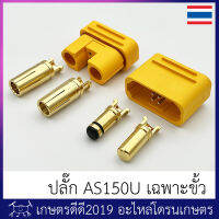 อะไหล่ ขั้ว AS150U โดรนเกษตร เฉพาะขั้ว  (ไม่มีฝาครอบ)