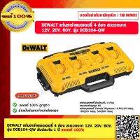 DEWALT แท่นชาร์จแบตเตอรี่ 4 ช่อง สะดวกมาก 12V. 20V. 60V. รุ่น DCB104-QW รับประกัน 1 ปี ของแท้ 100%