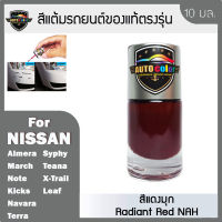 สีแต้มรถยนต์ For NISSAN สีแดงมุก Radiant Red NAH