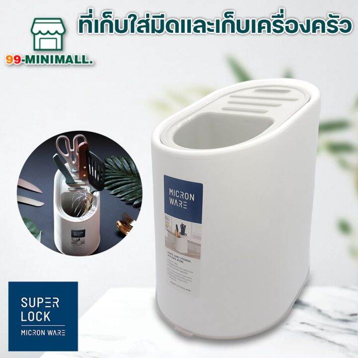 super-lock-micronware-ที่เสียบมีด-งานเกรดเอ-ที่ใส่มีด-กล่องเก็บมีด-ที่เก็บมีด-รุ่น-1199