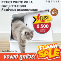 [ของแท้] ?ถูกสุด! พร้อมส่ง? PETKIT WHITE VILLA CAT LITTLE BOX ห้องน้ำแมว กระบะทรายแมว