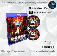 Bluray ซีรีส์การ์ตูน Bungo Stray Dogs คณะประพันธกรจรจัด ซีซั่น 1-4 พากย์ไทย+ซับไทย (เลือกภาคด้านในค่ะ) ใช้เปิดกับเครื่องเล่นBlurayเท่านั้น