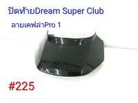 ฟิล์ม เคฟล่า ลายเคฟล่าPro 1 ปิดท้าย(งานเฟรมเทียม) Dream Super Club  #225