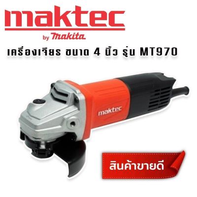 MAKTEC หินเจียร ขนาด 4 นิ้ว รุ่น MT970 กำลังไฟฟ้า 720W