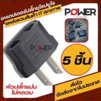 Adapter Travel Charger อะแดปเตอร์แปลงขา ยุโรปยูโร TO US USA อะแดปเตอร์สีดำแปลงขาปลั๊กเป็นขาแบน  Adapterสำหรับพกพาเดินทางท่องเที่ยว Plug Converter ขาแบน (5ชิ้น)