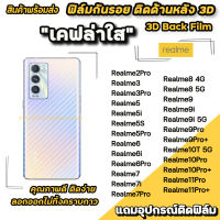 ? ฟิล์มกันรอย ฟิล์มหลัง เคฟล่า สำหรับ Realme10Pro Plus Realme10T Realme9 Realme8 Realme7 Realme6 6Pro Realme5 5i 5s 5Pro ฟิล์มหลังrealme