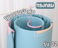 สินค้าใหม่!!! ไม้แขวนเหล็กแบบเกลียว (รุ่น 02) ไม้แขวนทรงกลม ที่ตากผ้าห่ม ทรงกลม ไม้แขวนผ้า ทำจากโลหะ คุณภาพ รับน้ำหนักได้ดี พร้อมส่ง!!