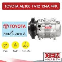 คอมแอร์ บิ้ว โตโยต้า AE100 TV12 134A 4PK รุ่น3ห่วง คอมเพรซเซอร์แอร์ แอร์รถยนต์ AE101 EE100 EE101 013