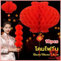 โคมตรุษจีน โคมเต็งลั้ง ทรงรังผึ้ง สีแดง 15cm 24cm Red lantern