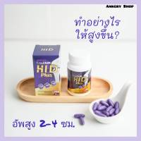 CALCIUM HI D Plus "แคลเซียมสูตรเร่งสูงไว ช่วยสูงเพิ่มขึ้น 2-8 ซ.ม."