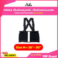 TONGA เข็มขัดพยุงหลัง เข็มขัดยกของหนัก รุ่น Classic Size : M