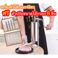 เครื่องยัดไส้กรอก4Lปรับขนาดได้ ฟรีหัวใส่ไส้8ชิ้น เครื่องอัดไส้กรอกสแตนเลสมือหมุน เครื่องยัดกุนเชียง เครื่องยัดไส้อั่ว