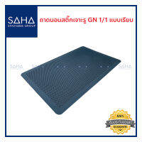 SAHA ถาดนอนสติ๊กแบบเรียบ เจาะรู GN1/1 ถาดใส่อาหาร ถาดขนม ถาดอาหาร ถาดอบขนม Perforated Baking tray Pan190-952-217