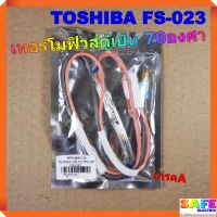 เทอร์โมฟิวส์ตู้เย็น 70องศา TOSHIBA FS-023 เกรดA เซ็นเซอร์อุณหภูมิ ตัวควบคุมละลาย sensor อะไหล่ตู้เย็น