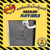 ( โปรสุดคุ้ม... ) ตู้แอร์ คอล์ยเย็น แอร์ รถยนต์ NISSAN NAVARA คอยเย็น นิสสัน นาวาร่า แผง คอล์ยย็นแอร์ รถ แอร์รถย สุดคุ้ม ชิ้น ส่วน เครื่องยนต์ ดีเซล ชิ้น ส่วน เครื่องยนต์ เล็ก ชิ้น ส่วน คาร์บูเรเตอร์ เบนซิน ชิ้น ส่วน เครื่องยนต์ มอเตอร์ไซค์