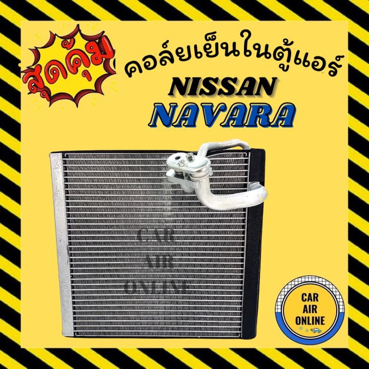 promotion-คุ้มที่สุด-ตู้แอร์-คอล์ยเย็น-แอร์-รถยนต์-nissan-navara-คอยเย็น-นิสสัน-นาวาร่า-แผง-คอล์ยย็นแอร์-รถ-แอร์รถย-ราคาดี-ลูกปืน-แผงคอ-แผงคอ-มิ-เนียม-น็อต-แผงคอ-แผงคอ-อ-ลู-มิ-เนียม