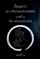 เรื่องเล่าว่า ชุด เกรร็ดธรรมะต้านถัยพิบัติ ภาคที่ 2 เรื่อง สร้างสรรค์กำลังใจ ตอนที่ 1