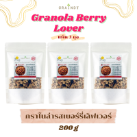 Graindy Cereal Granola Berry Lover 200g Pack 3 เกรนดี้ ซีเรียลกราโนล่า รสเบอร์รี่เลิฟเวอร์ ขนาด 200 กรัม แพ็ค 3 ถุง