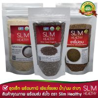 โปรโมชั่น ชุดคุ้ม เมล็ดเจีย 200 g, ไซเลี่ยมฮัสค์ 80 g, งาขี้ม่อน 100 g (ส่ง Kerry) Chia seeds, Psyllium Husk, Perilla Seed สุดคุ้ม เครื่อง เจียร เครื่อง เจียร สาย อ่อน เครื่อง เจียร ไร้ สาย เครื่อง เจียร ไฟฟ้า