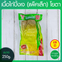 ?เนื้อไก่ปิ้งเจ Youta (โยตา) แพ็คเล็ก ขนาด 250 กรัม (อาหารเจ-วีแกน-มังสวิรัติ), Vegetarian Roasted Chicken 250g. (Vegetarian-Vegan Food)?