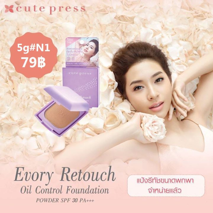 แป้ง-คิวท์เพรส-อิเวอรี่-รีทัช-cute-press-evory-retouch-foundation-powder-primer