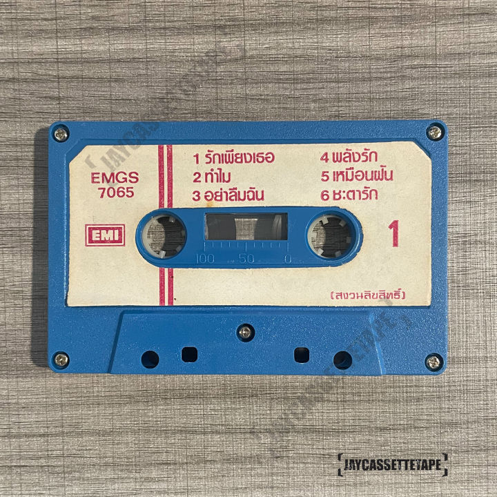 เทปเพลง-เทปคาสเซ็ต-เทปคาสเซ็ท-cassette-tape-เทปเพลงไทย-ชาตรี-อัลบั้ม-ชะตารัก