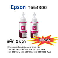 Epson T6643M (CT13T664300) หมึกแท้ สีม่วงแดง  ไม่มีกล่อง จำนวน 2 ขวด  ใช้กับพริ้นเตอร์อิงค์เจ็ท เอปสัน L100/ 110/ 120/ 200/ 210/ 220/ 300/ 310/ 350/ 355/ 360/ 365/ 380/ 385/ 455/ 485/ 550/ 555/ 565/ 1300 (Tank)