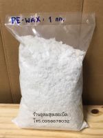 พีอีแว็กซ์แบบเกล็ด หรือโพลีเอททีลีน แว็กซ์ PE WAX FLAKE  (POLYETHYLENE WAX ) ขนาด 500 กรัม.