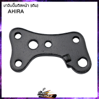 ขาจับปั้มดิสหน้าเดิมติดรถ SUZUKI AKIRA - ( 4102087105000 )