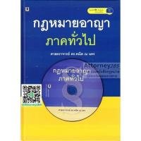 กฎหมายอาญา ภาคทั่วไป พร้อมแผ่นซีดีรอม ดร.คณิต ณ นคร