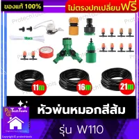 หัวพ่นหมอกสีส้ม รุ่น W110 หัวพ้นหมอก หัวพ้นหมอทาง หัวพ้นหมอกควัน หัวพ้นละอองน้ำ พร้อมสายไมโคร11-21เมตร แบบแยกสองทางหัวพ่นหมอก แบบปรับละอองน้ำ ลดฝุ่นpm2.5 รดน้ำต้นไม้ 1 ชิ้น รับประกันสินค้าเสียหาย Protech Tools Shop