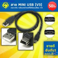 อุปกรณ์มือถือขายส่ง อุปกรณ์มือถือใกล้ฉัน สาย Mini Usb ยาว 1 เมตร อุปกรณ์ชาร์จ สายชาร์จ มินิ ยูเอสบี สายชาร์ตmini usb อุปกรณ์เสริมมือถือ